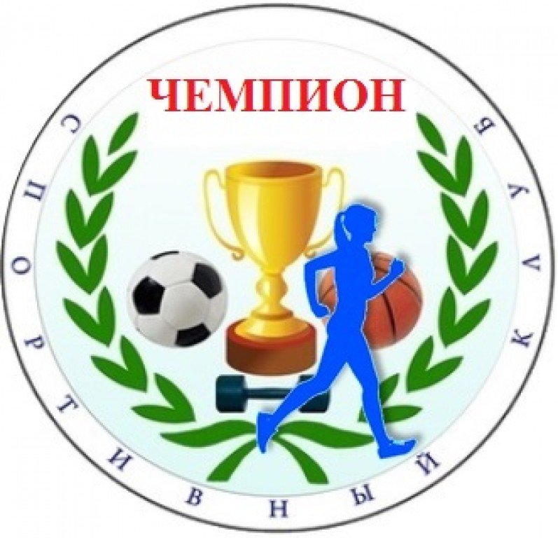 Школьный спортивный клуб "Чемпион" Школьный спортивный клуб "Чемпион"